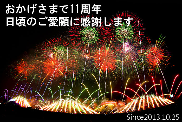 おかげさまで11周年