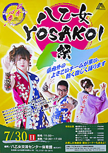八乙女YOSAKOI祭ポスター